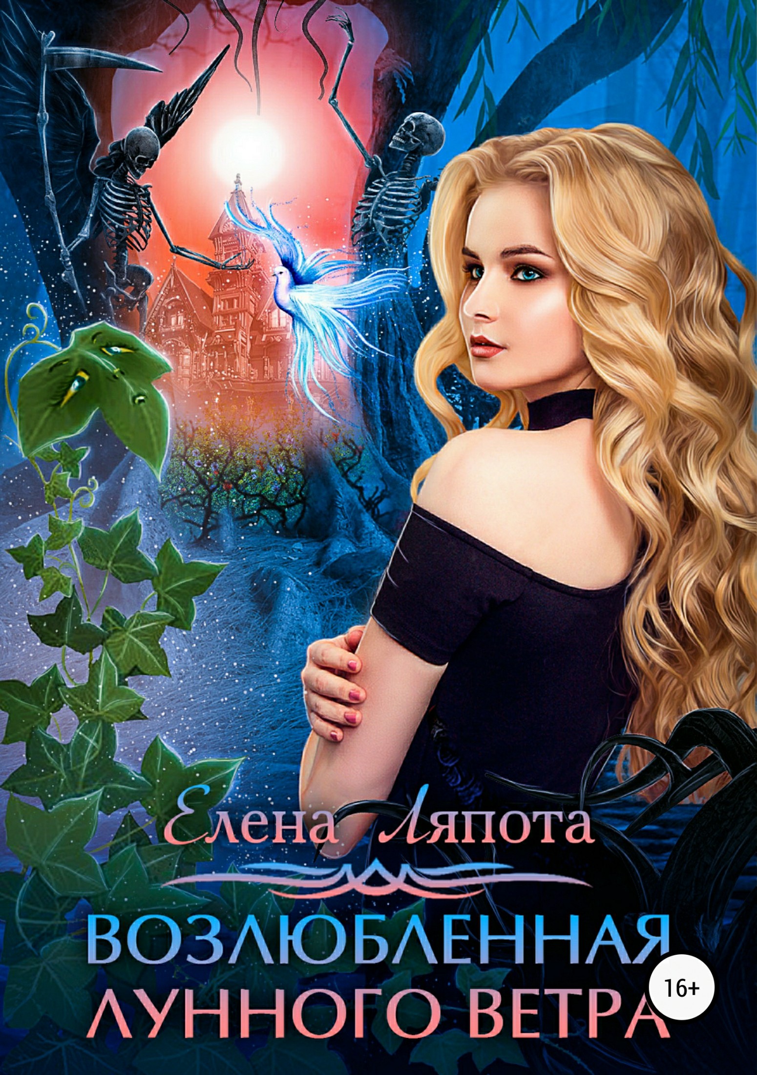 Возлюбленная Лунного Ветра [publisher: SelfPub]