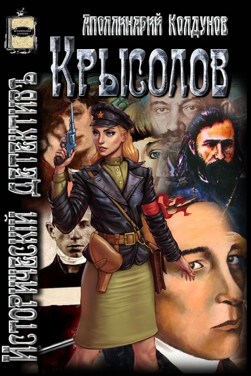 Крысолов [СИ]