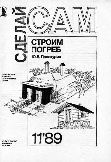 Строим погреб ("Сделай сам" №11∙1989)