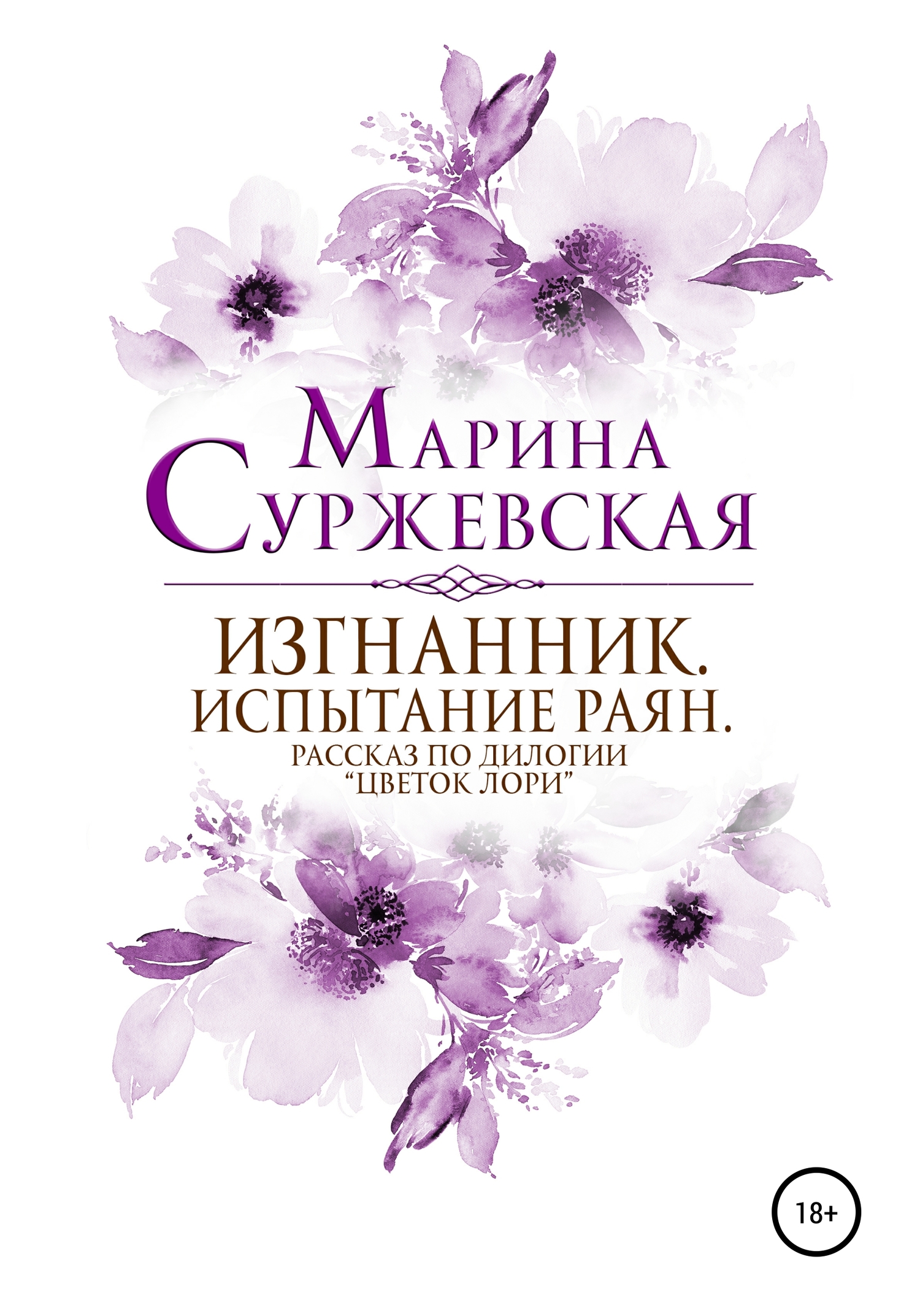 Изгнанник. Испытания раян [два рассказа] [publisher: SelfPub]