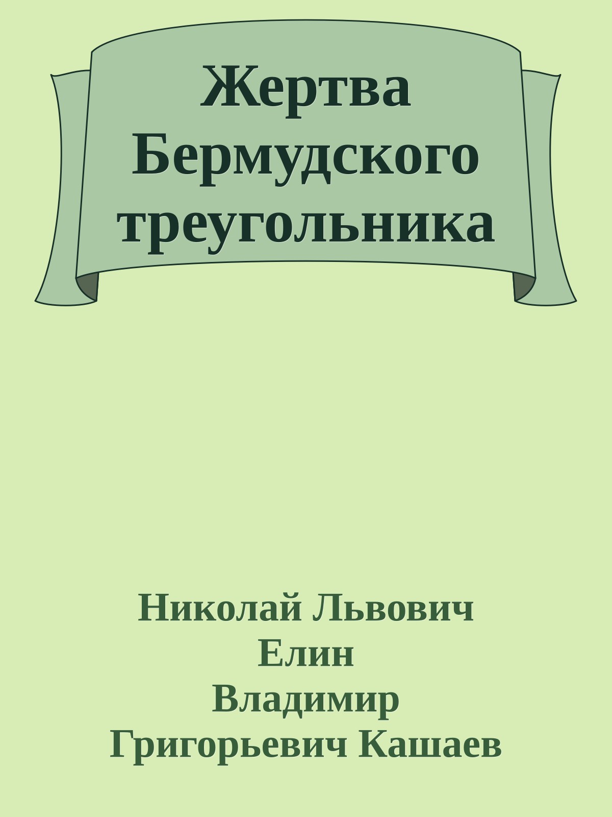 Жертва Бермудского треугольника