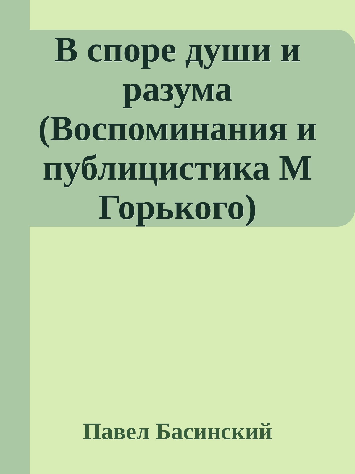 В споре души и разума (Воспоминания и публицистика М Горького)