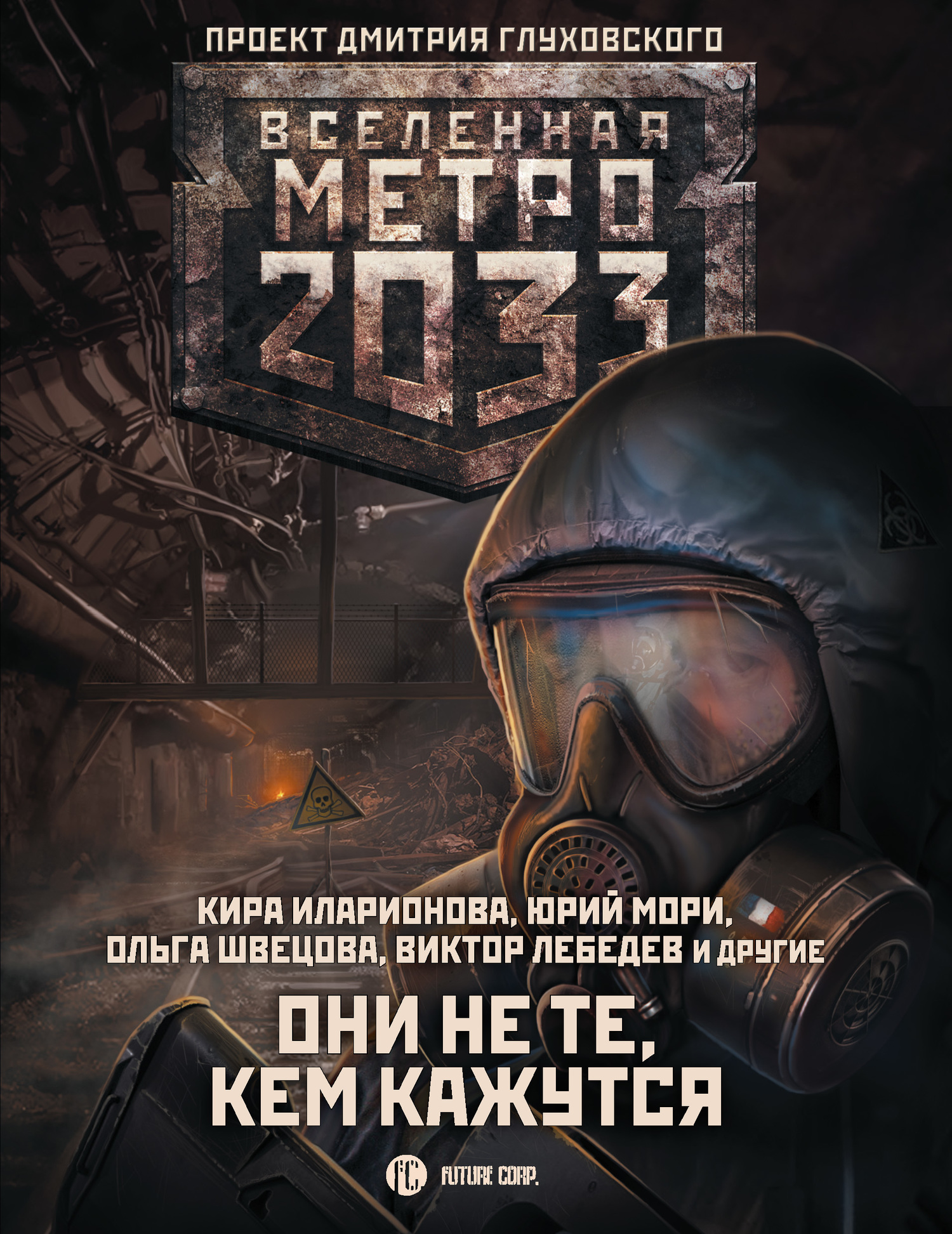 Метро 2033: Они не те, кем кажутся [сборник litres]