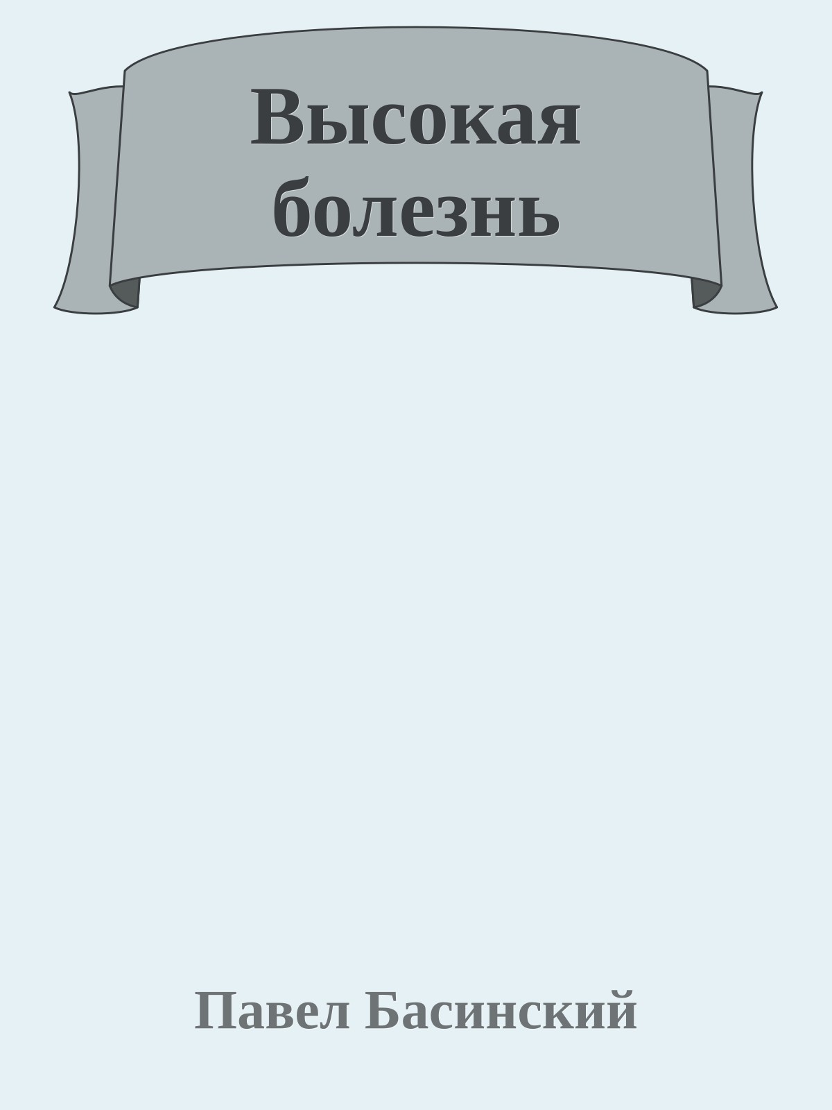 Высокая болезнь