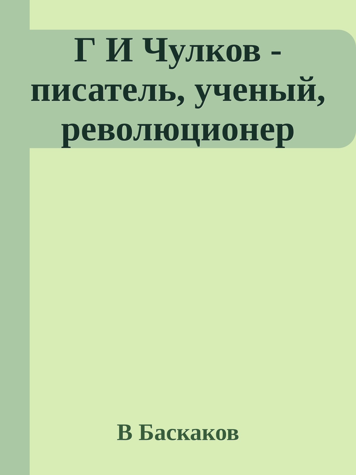 Г И Чулков - писатель, ученый, революционер