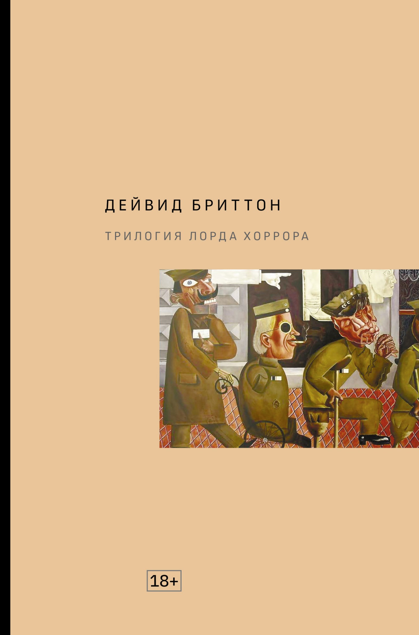 Трилогия Лорда Хоррора [litres]
