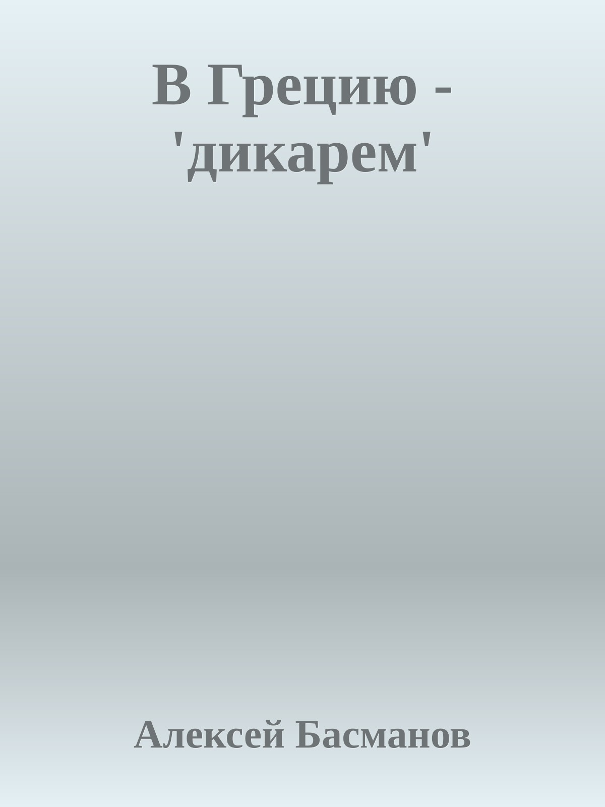 В Грецию - 'дикарем'