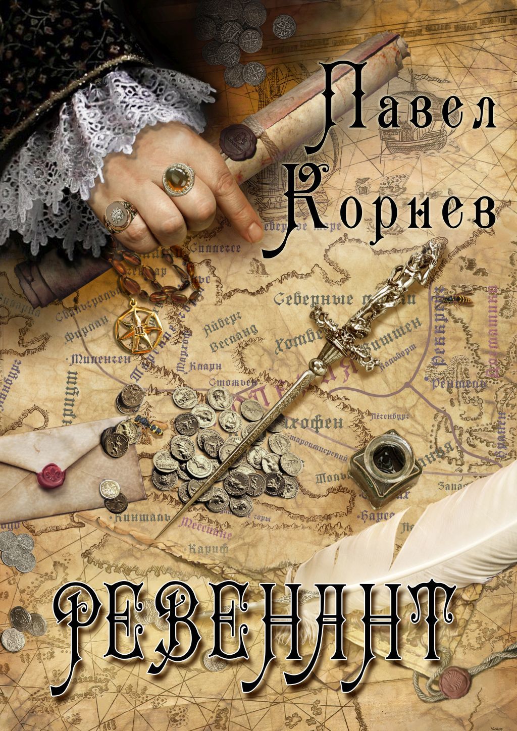 Ревенант [СИ litres]