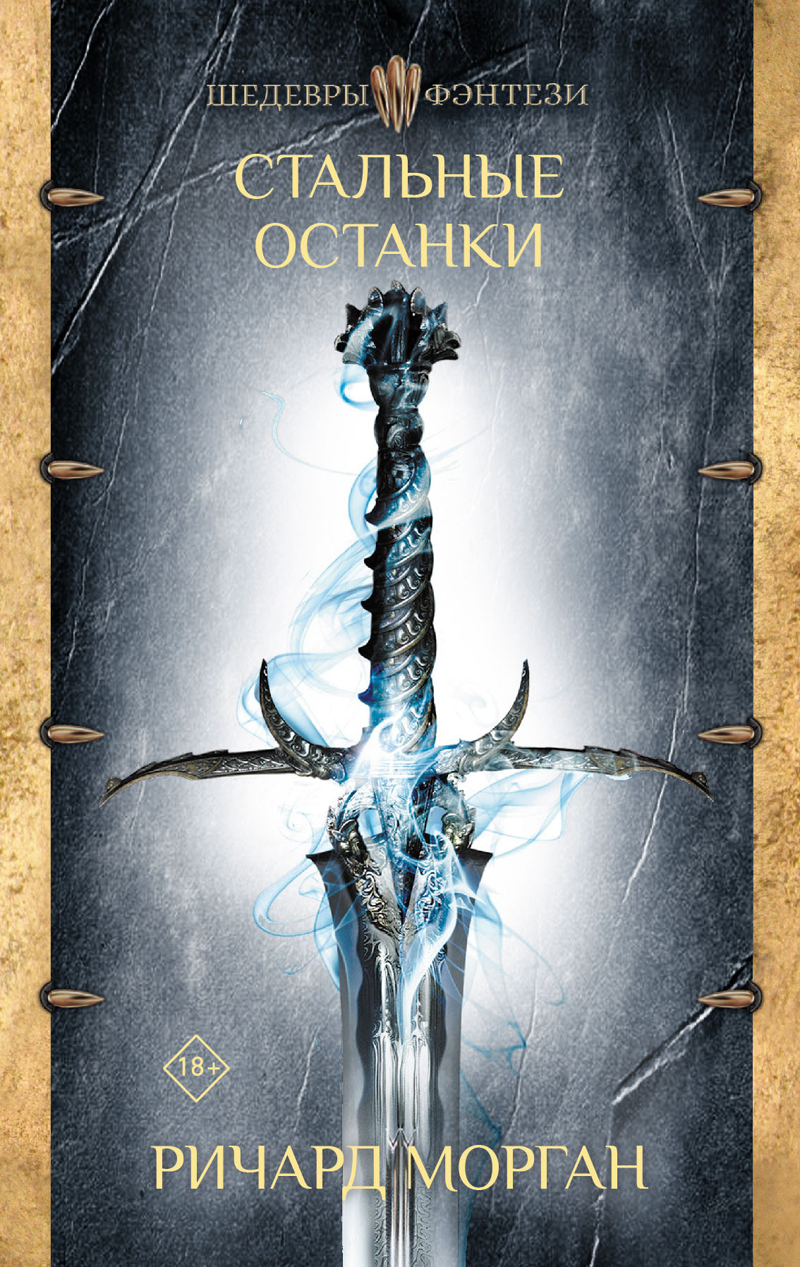 Стальные останки [litres]