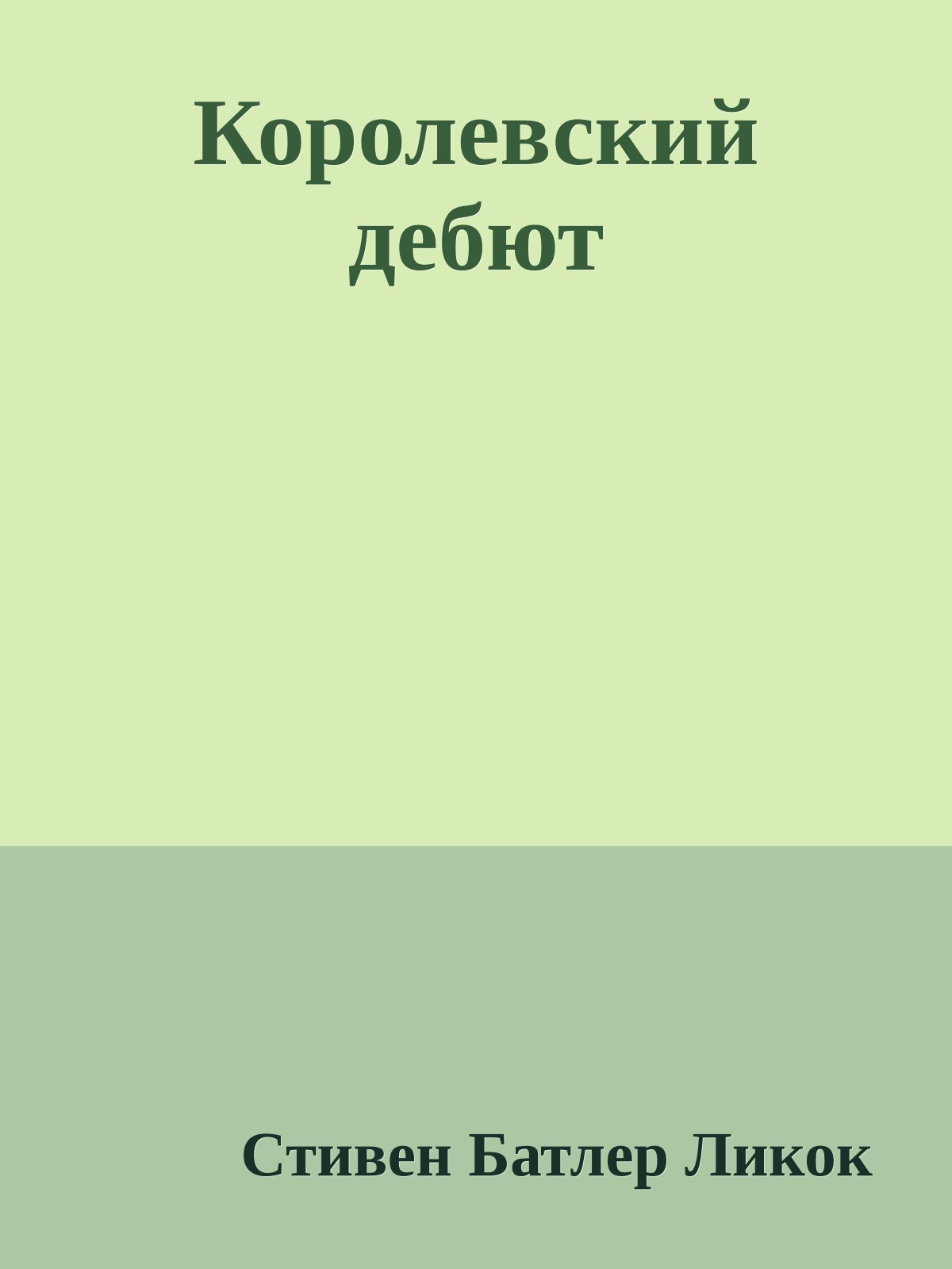 Королевский дебют