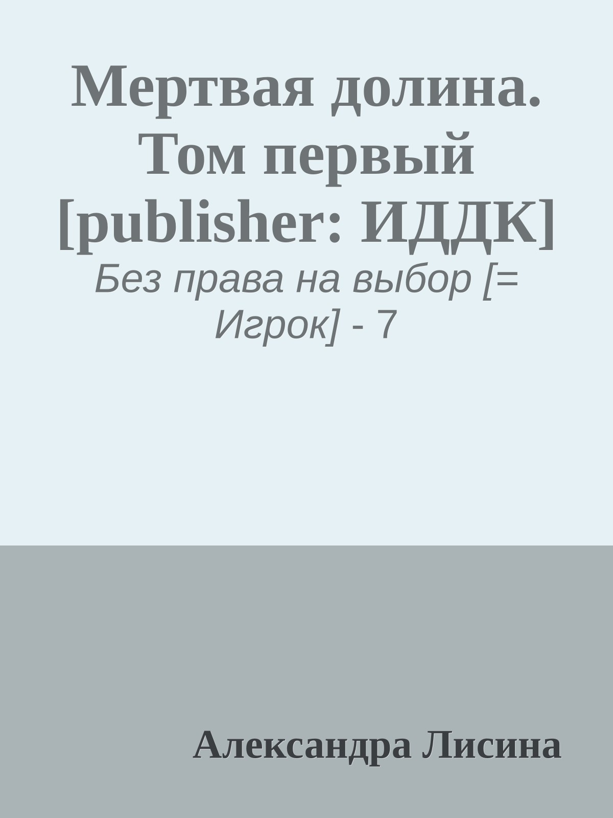 Мертвая долина. Том первый [publisher: ИДДК]