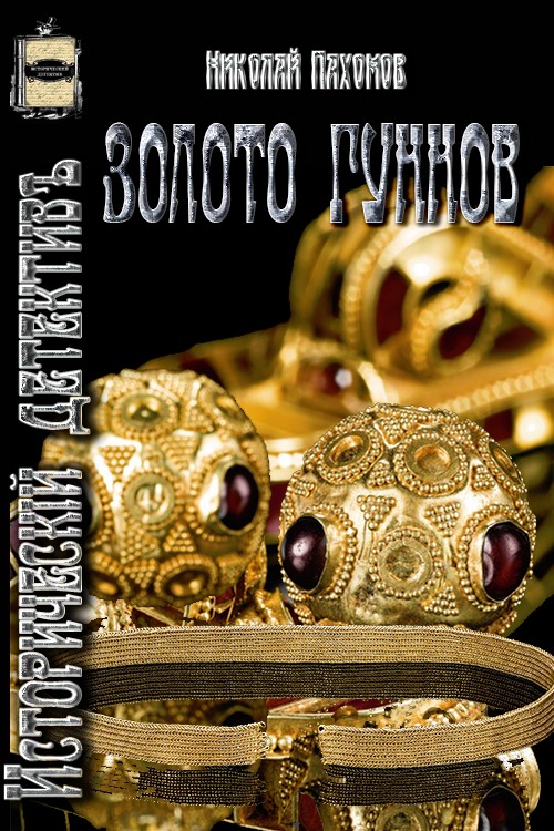 Золото гуннов [Proza.ry]
