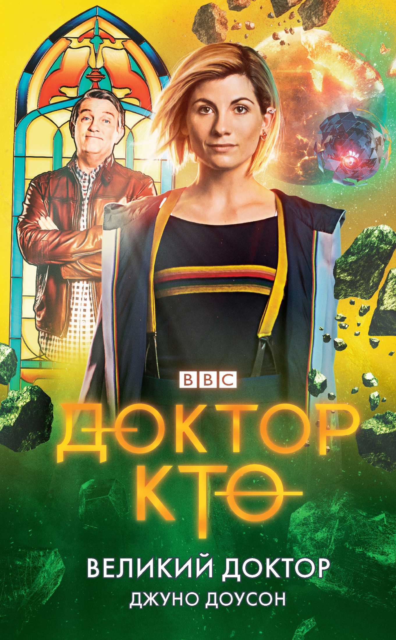 Великий Доктор [litres]