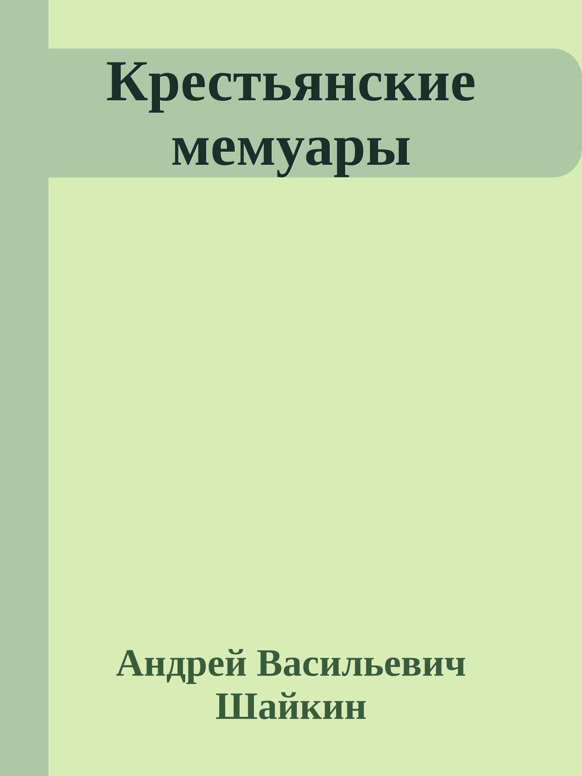 Крестьянские мемуары