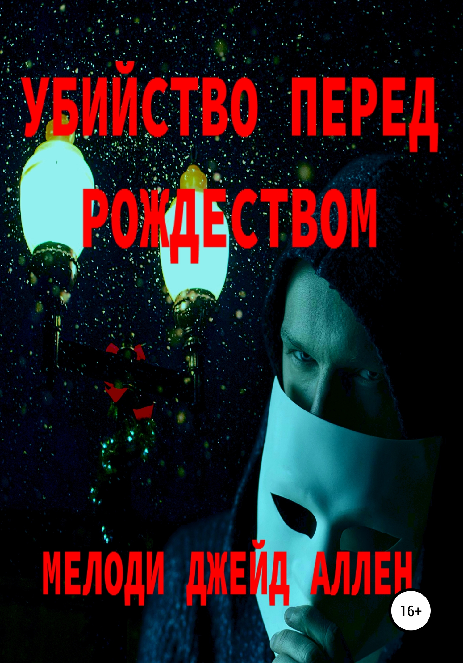 Убийство Перед Рождеством [СИ]