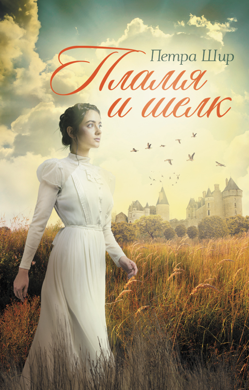 Пламя и шелк [litres]