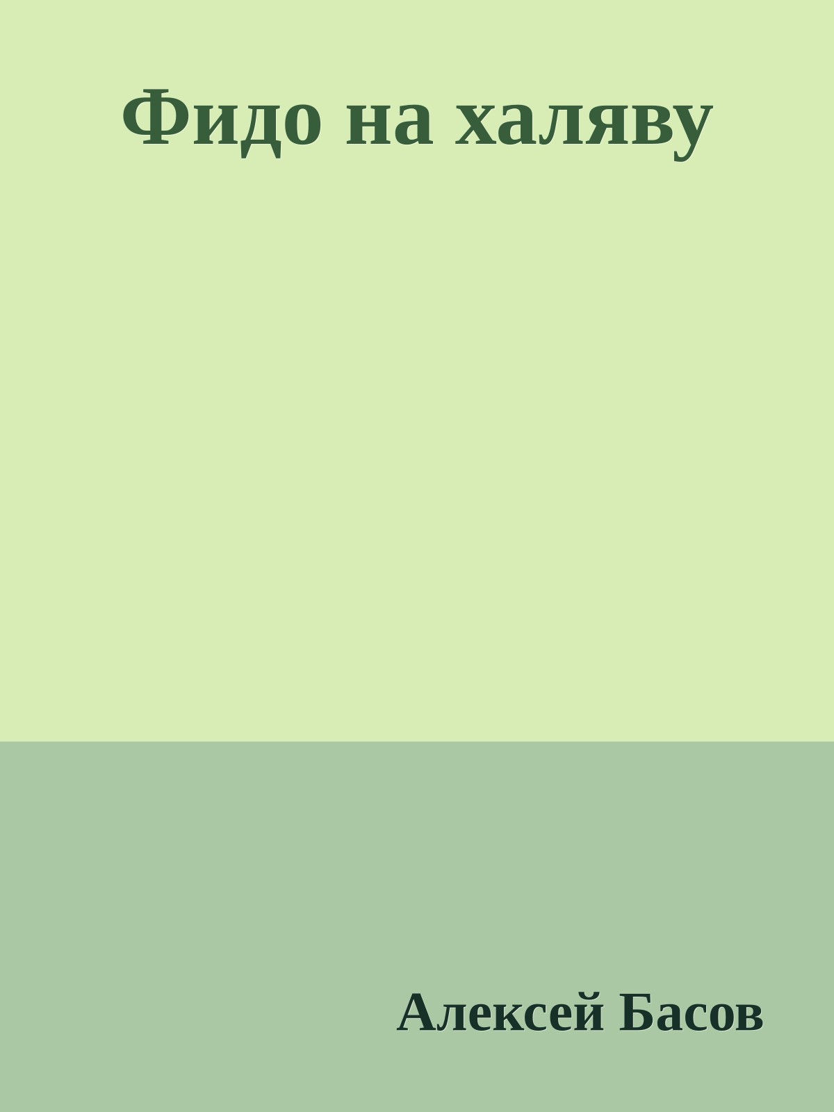 Фидо на халяву