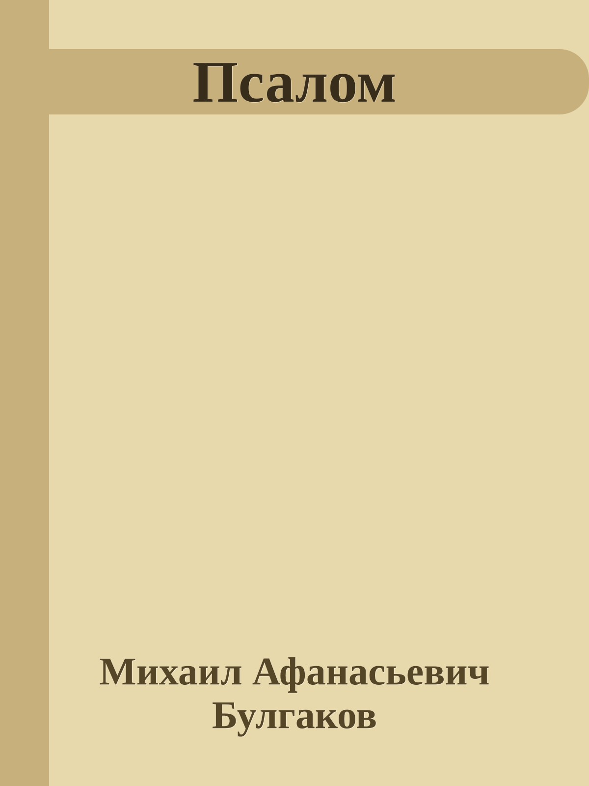 Псалом