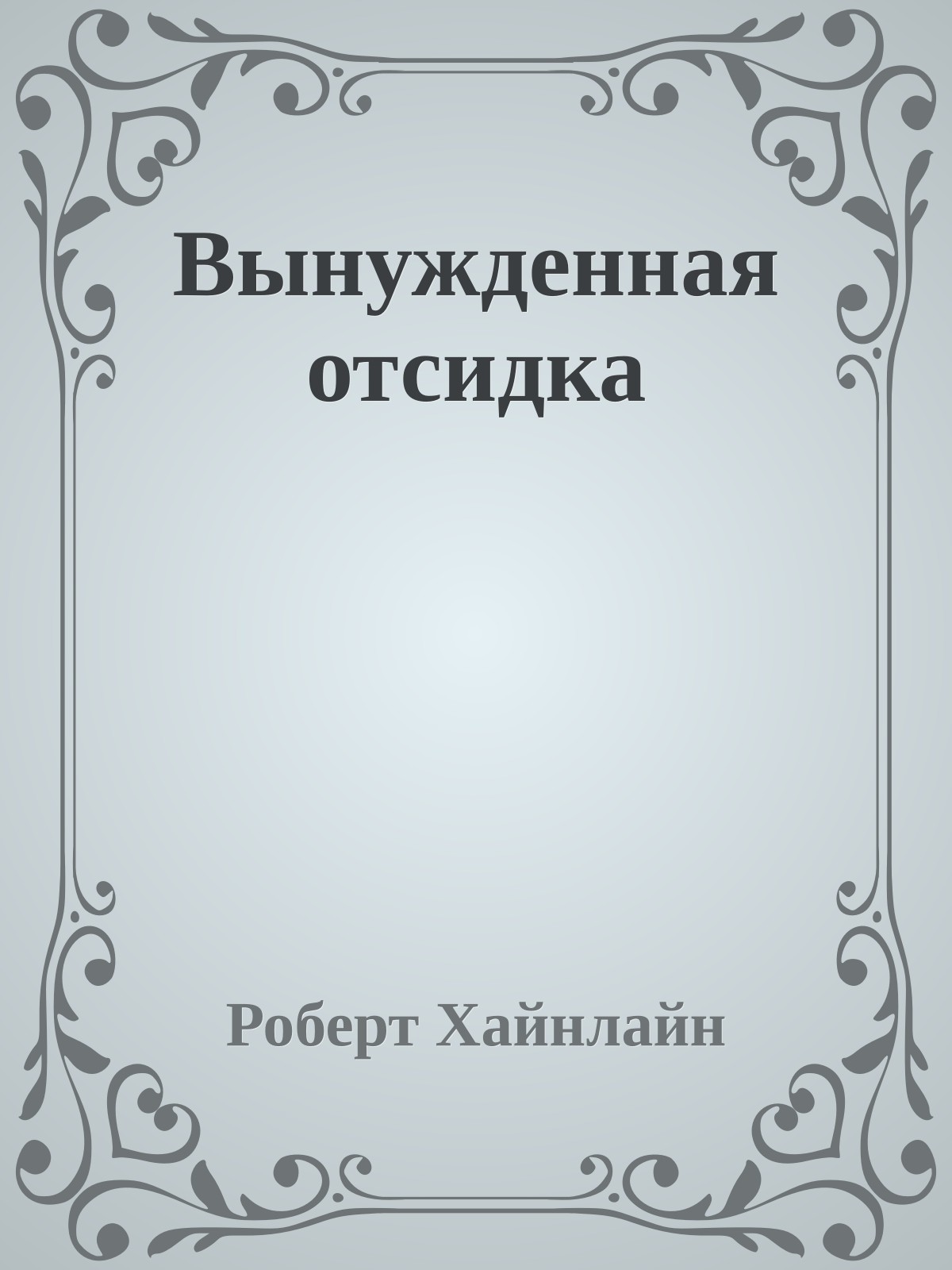 Вынужденная отсидка