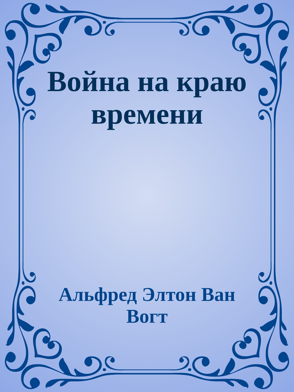 Война на краю времени