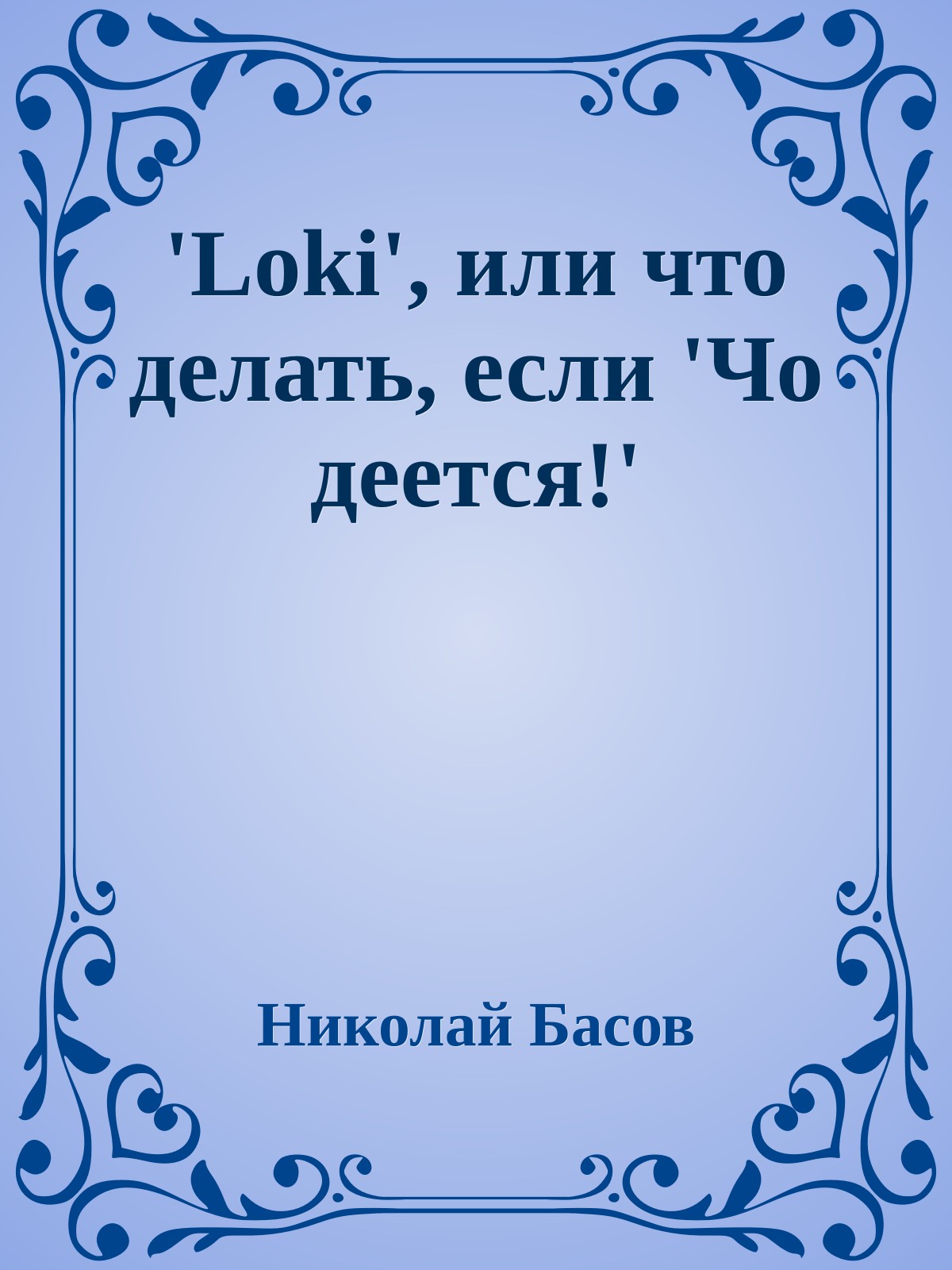 'Loki', или что делать, если 'Чо деется!'