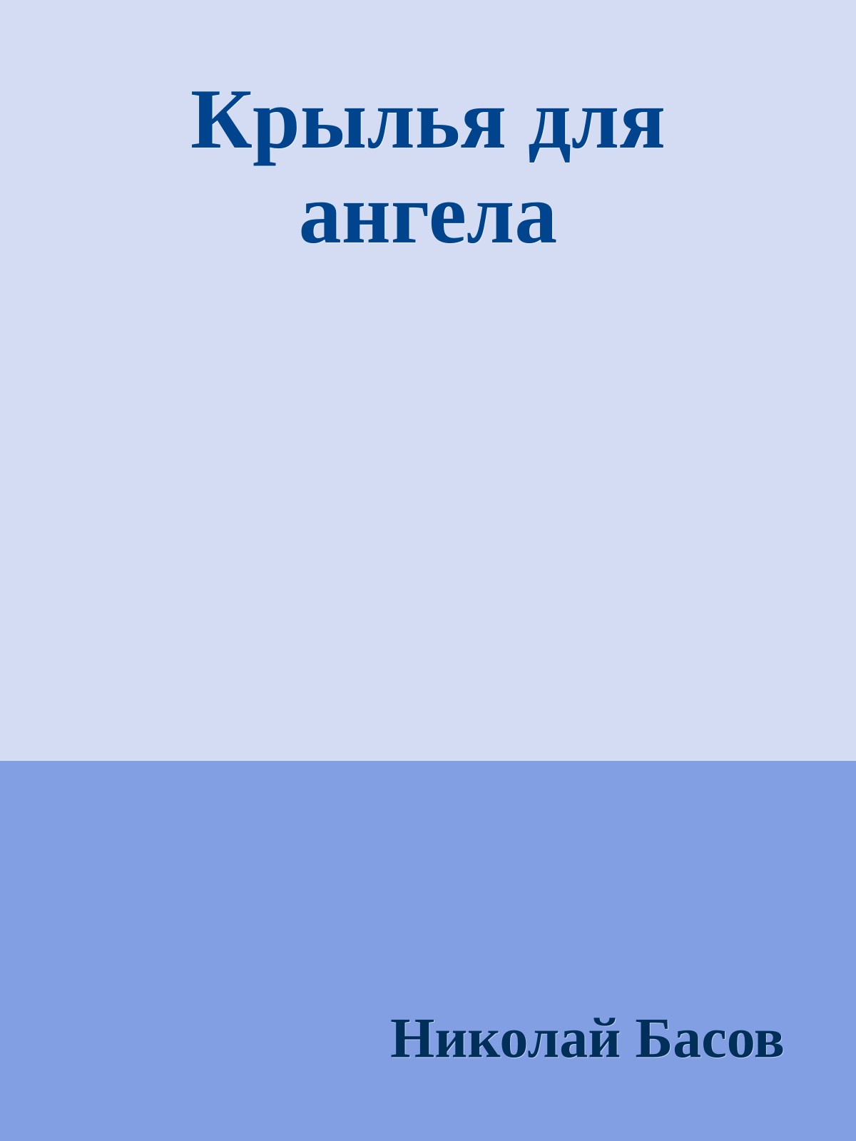 Крылья для ангела
