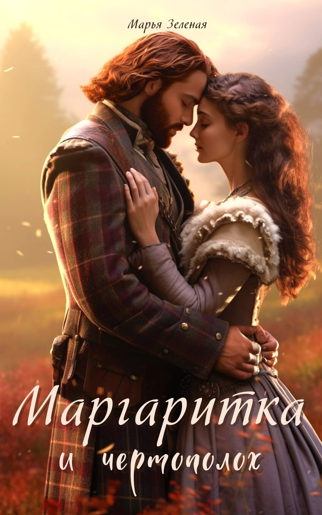 Маргаритка и чертополох