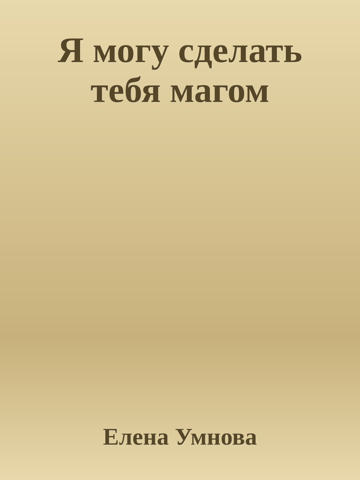 Я могу сделать тебя магом