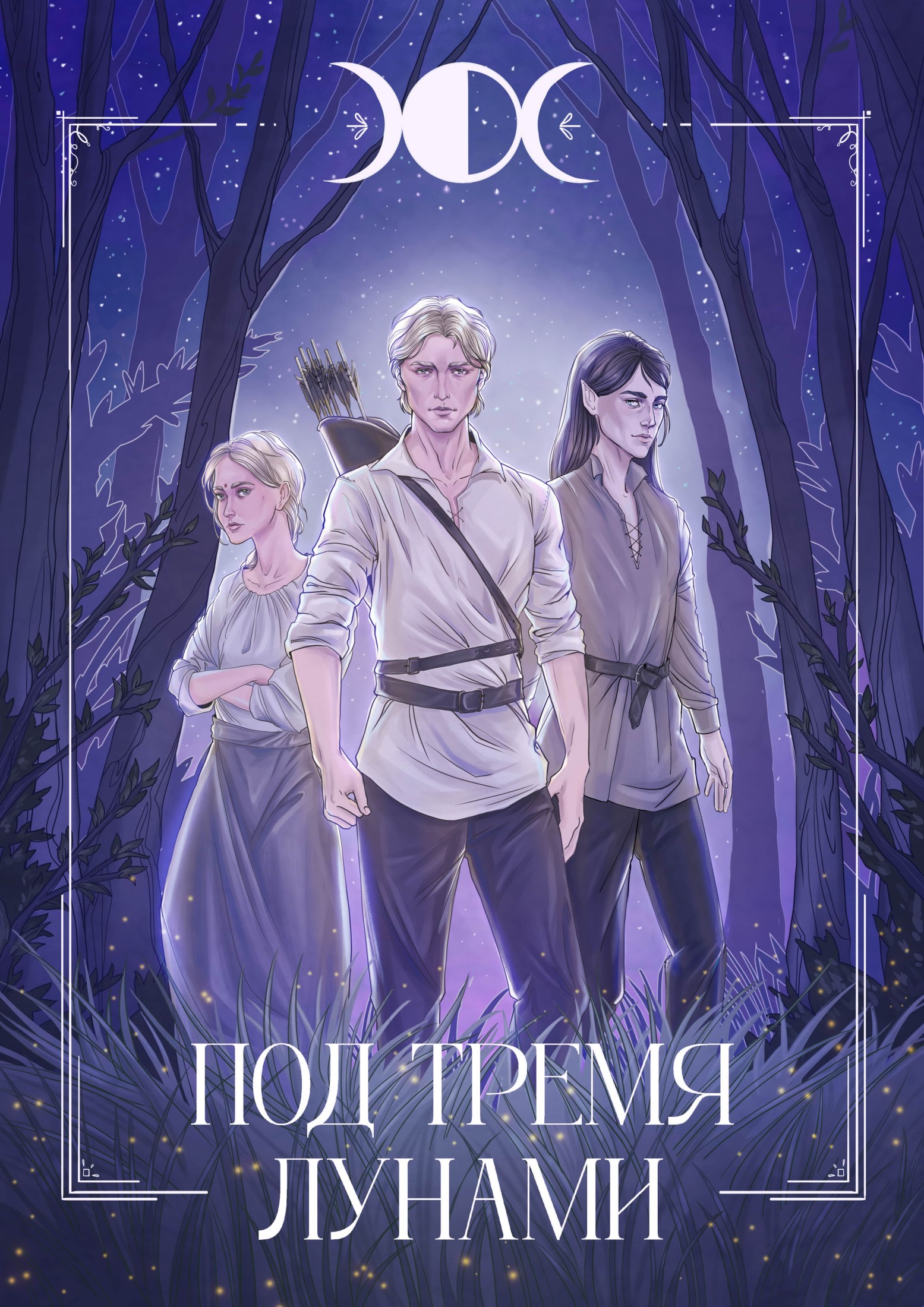 Под тремя лунами