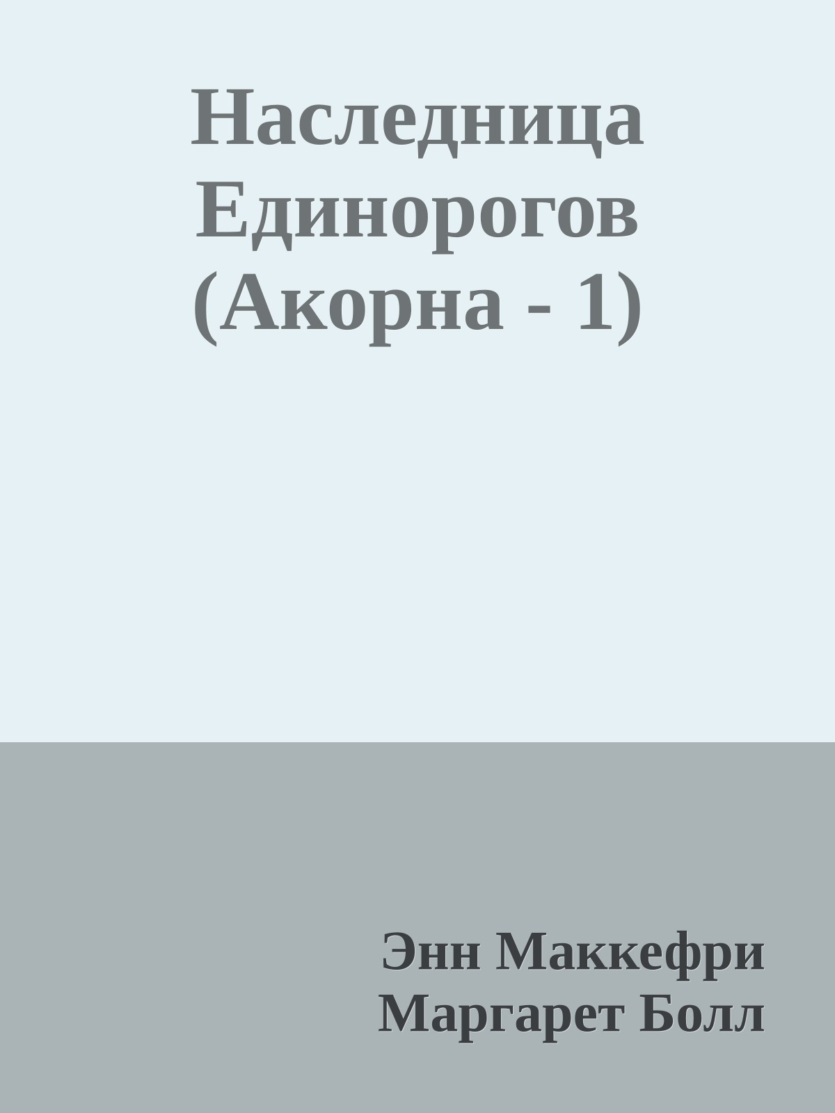 Наследница Единорогов (Акорна - 1)