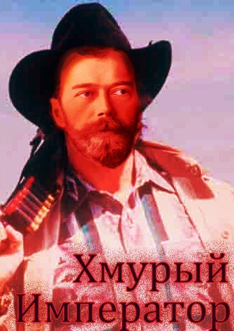 Хмурый Император [СИ]