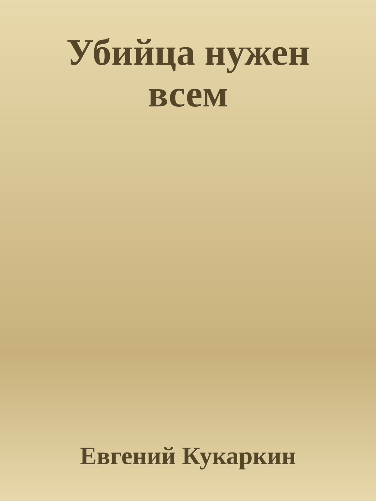 Убийца нужен всем