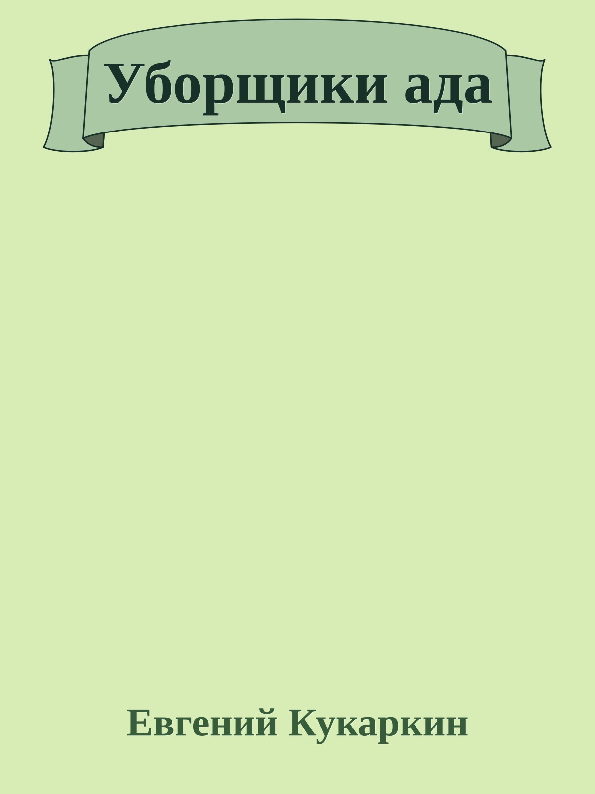 Уборщики ада