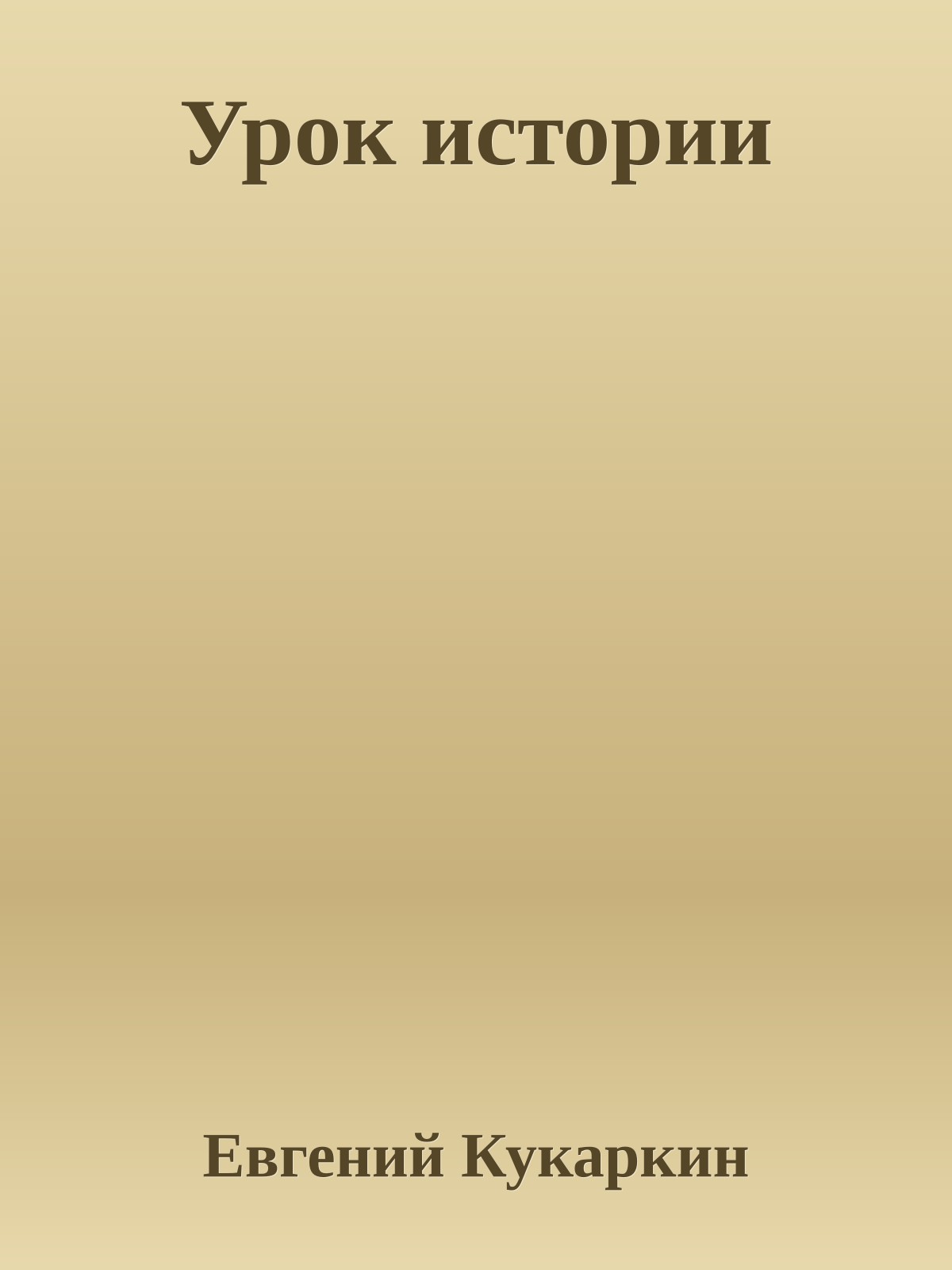 Урок истории