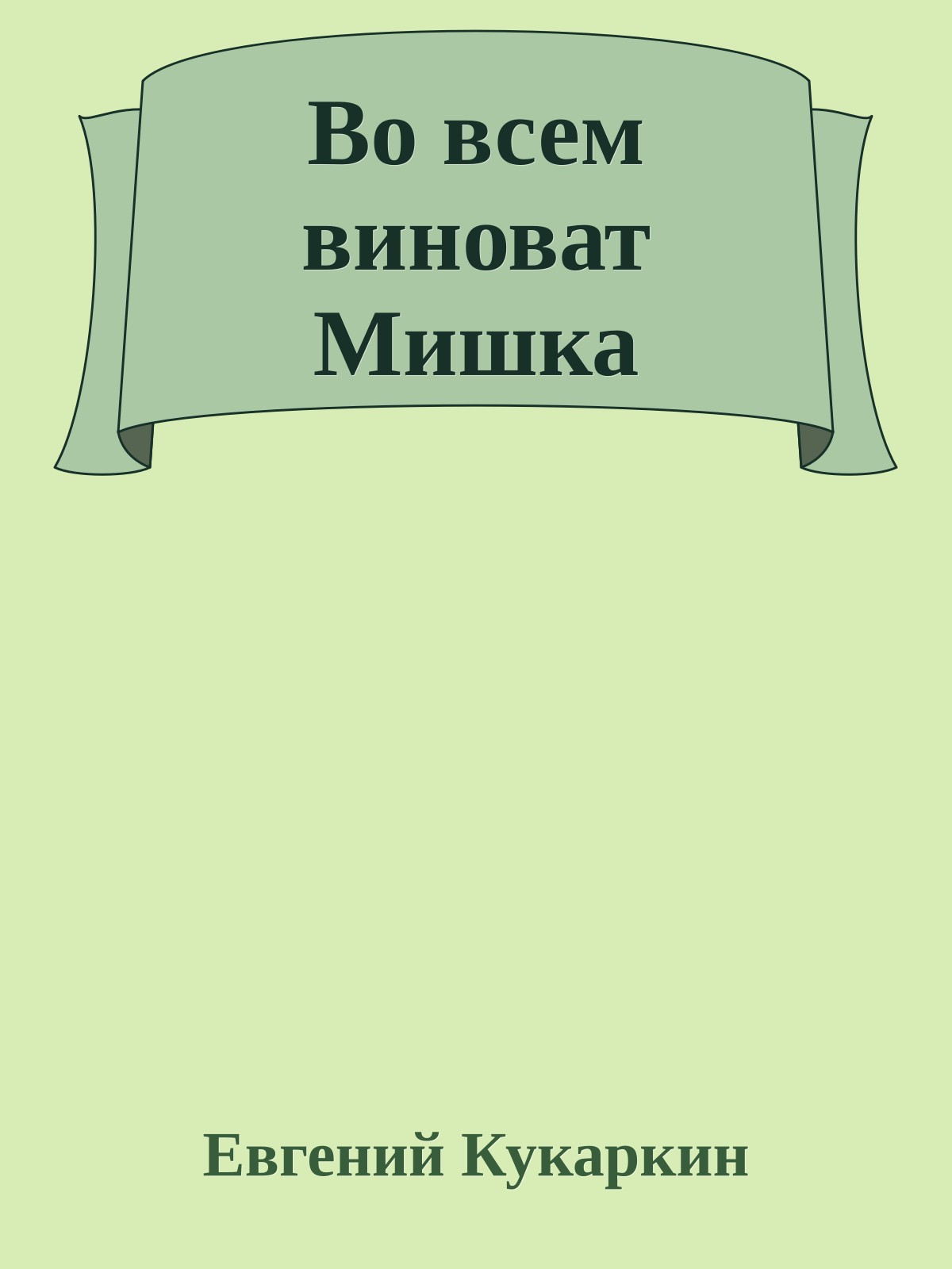 Во всем виноват Мишка