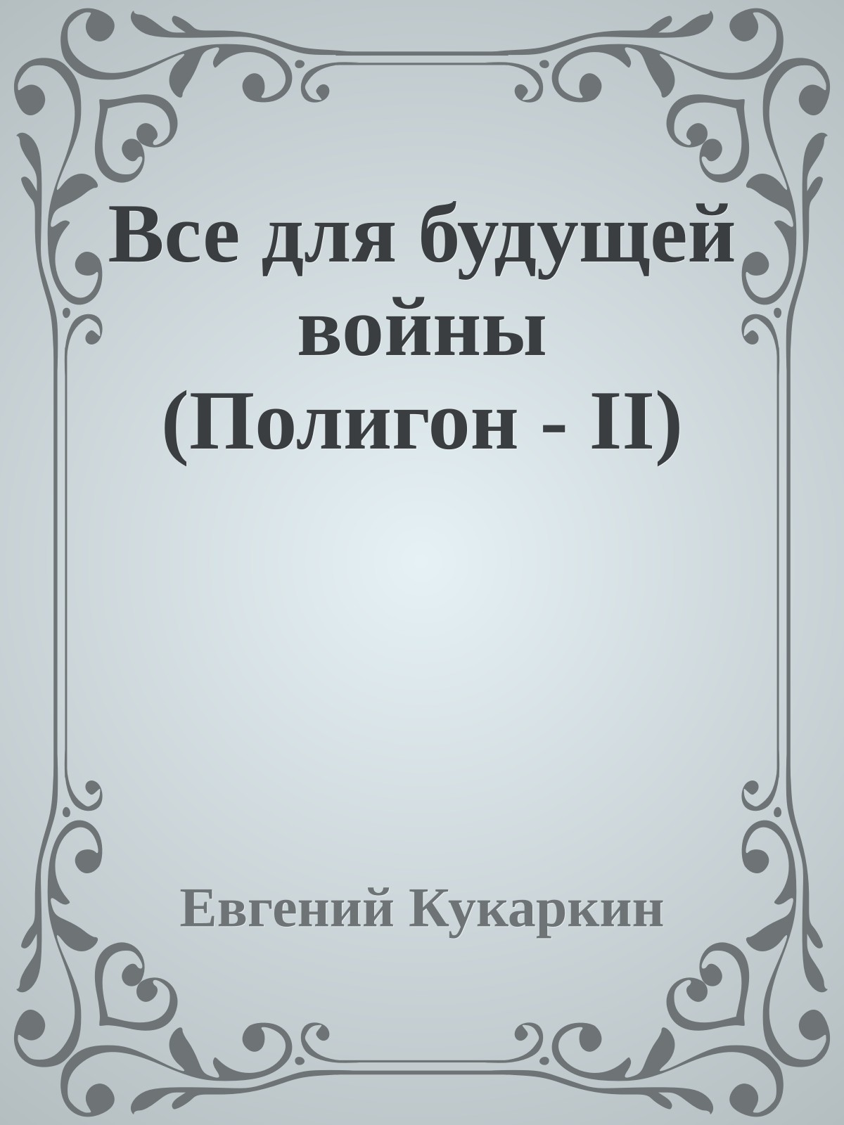 Все для будущей войны (Полигон - II)