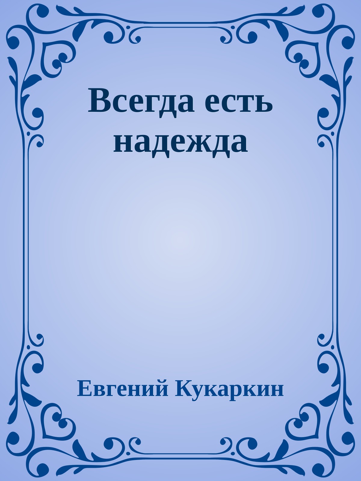 Всегда есть надежда