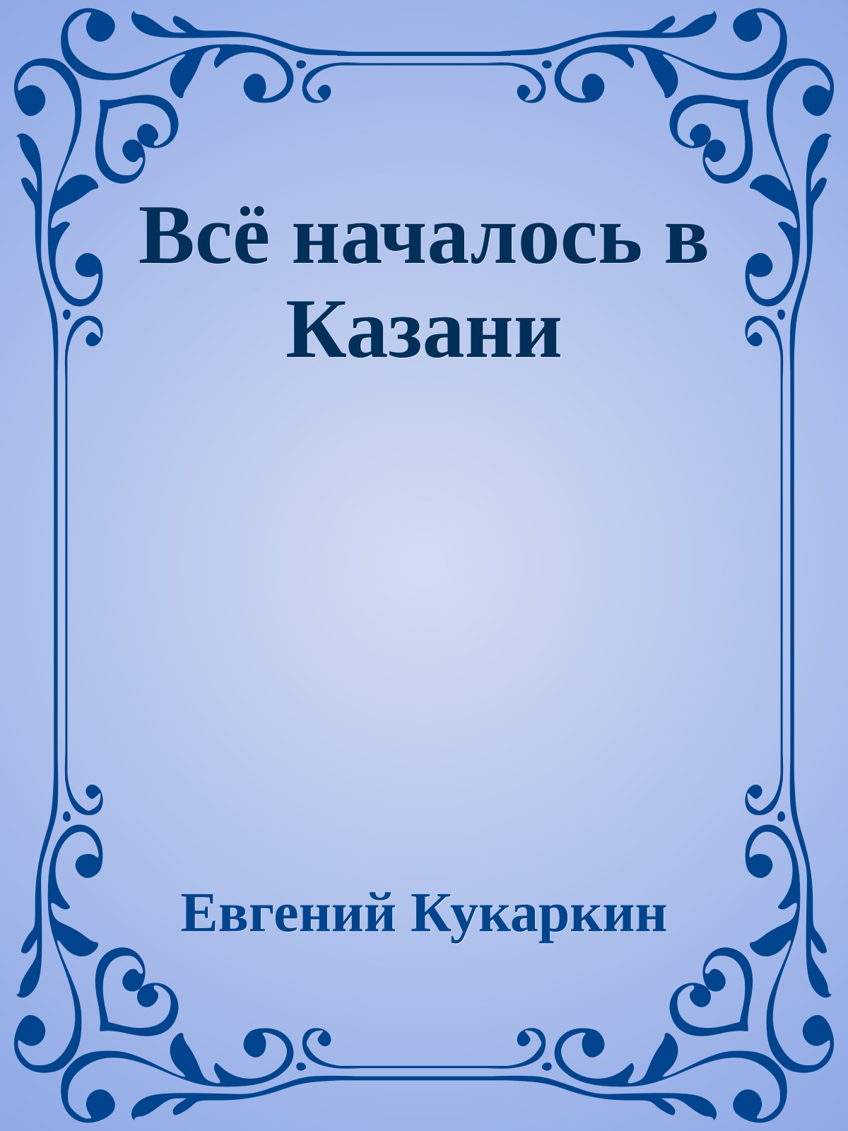 Всё началось в Казани