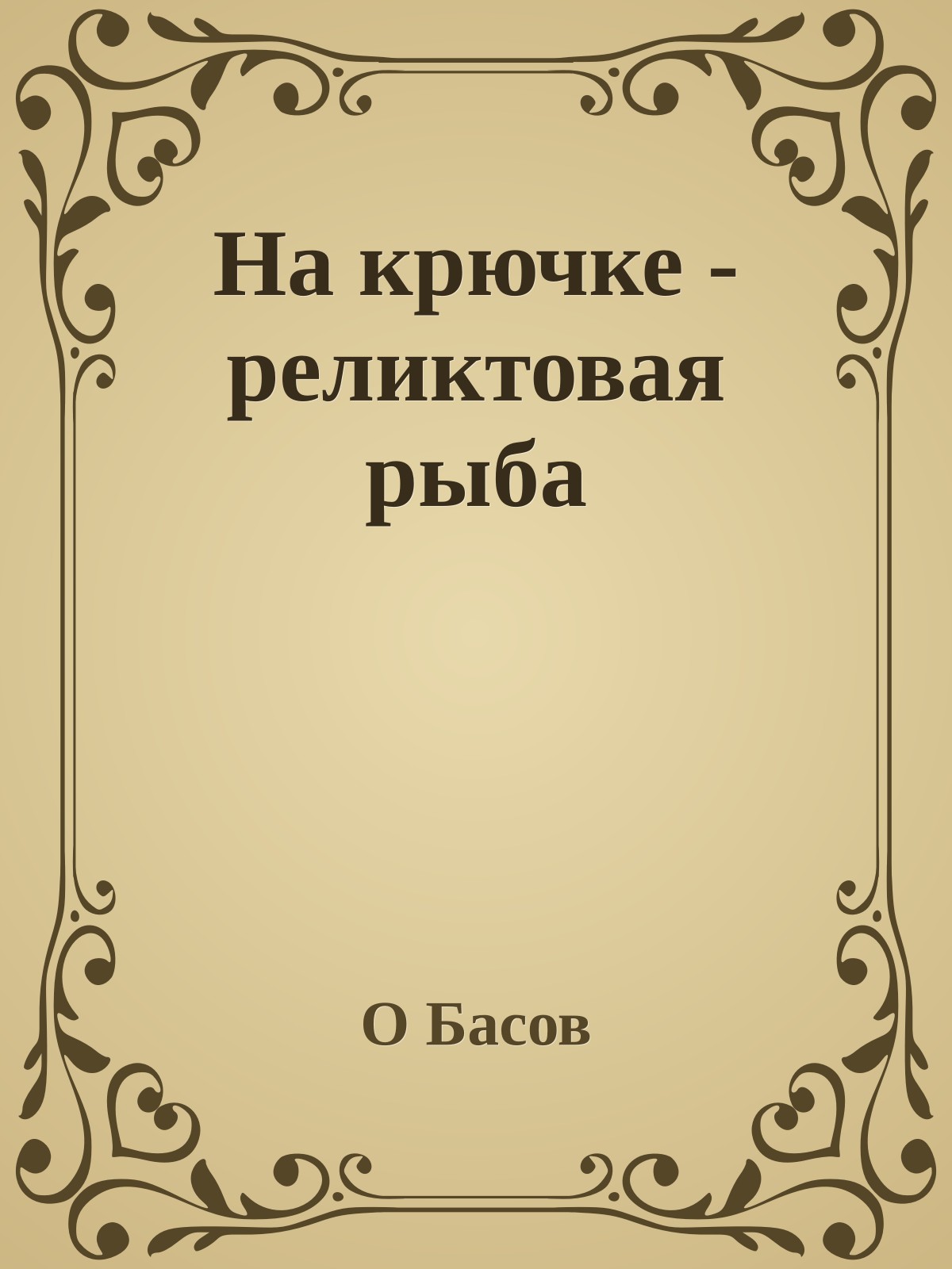 На крючке - реликтовая рыба