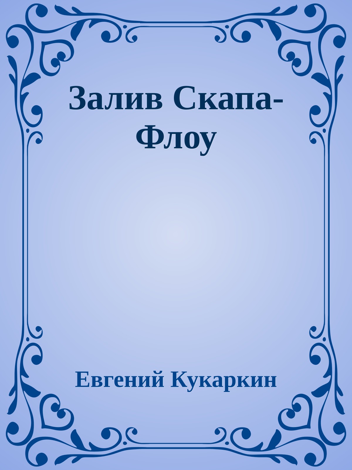 Залив Скапа-Флоу