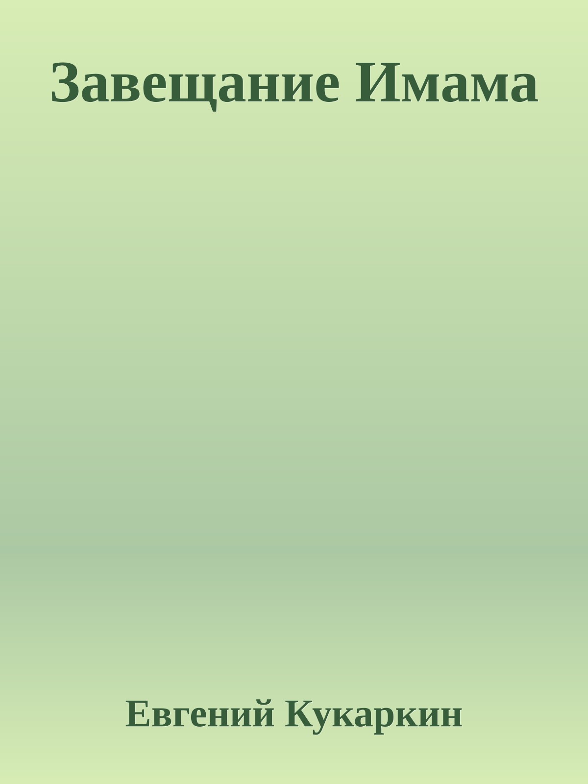 Завещание Имама