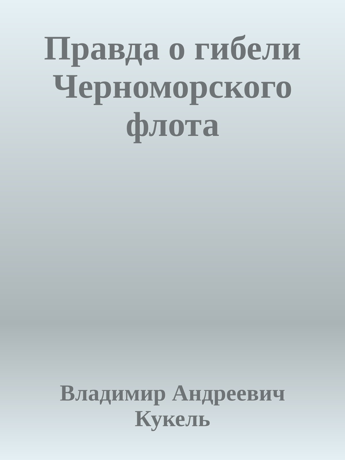 Правда о гибели Черноморского флота