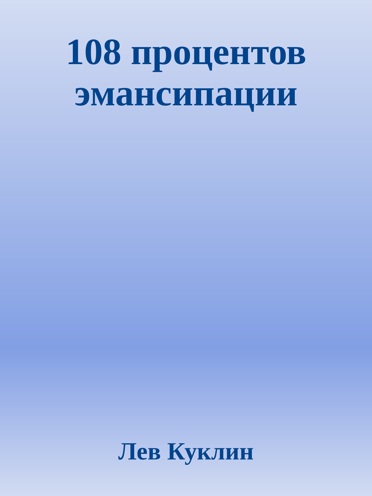 108 процентов эмансипации