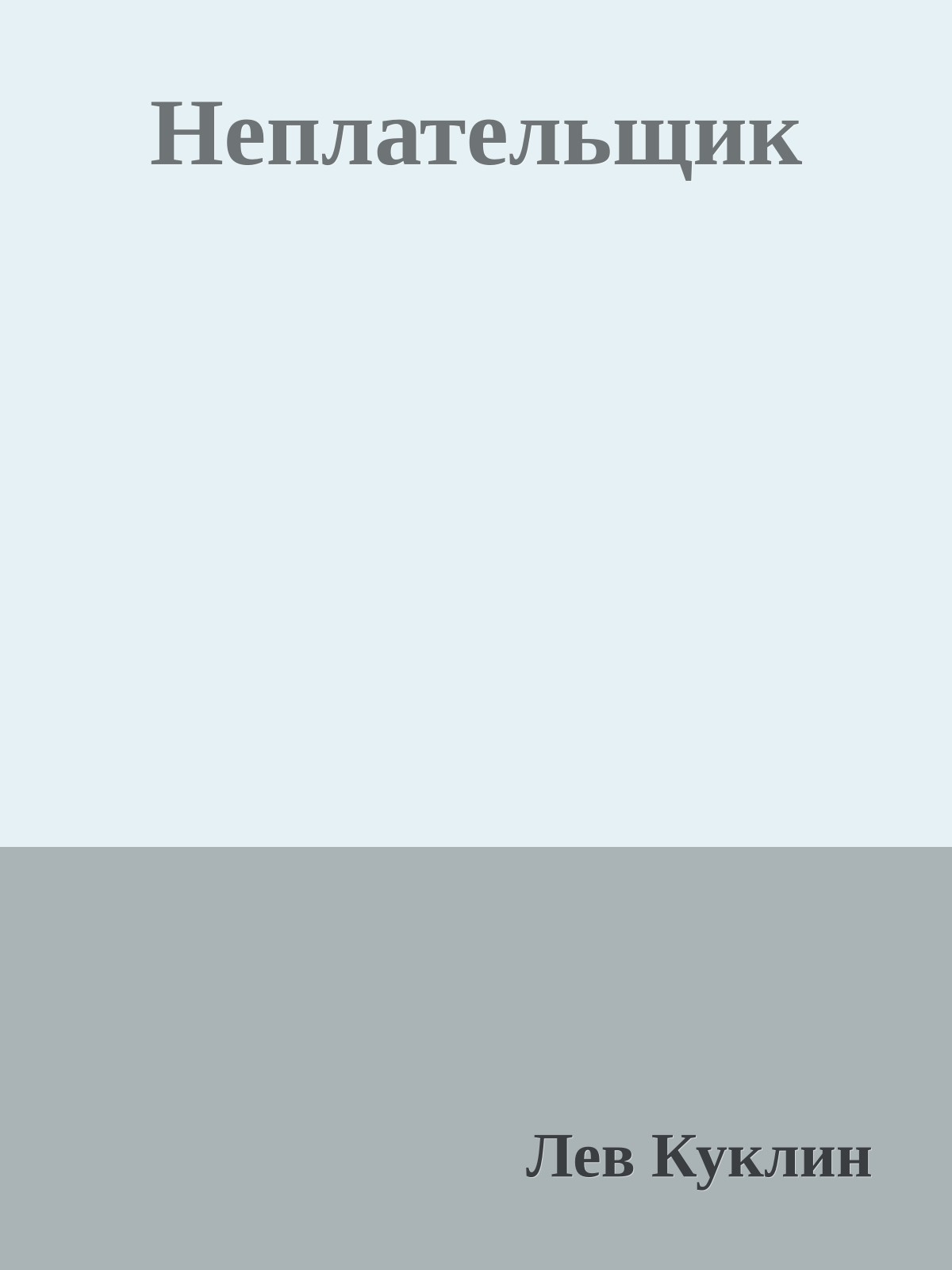 Неплательщик