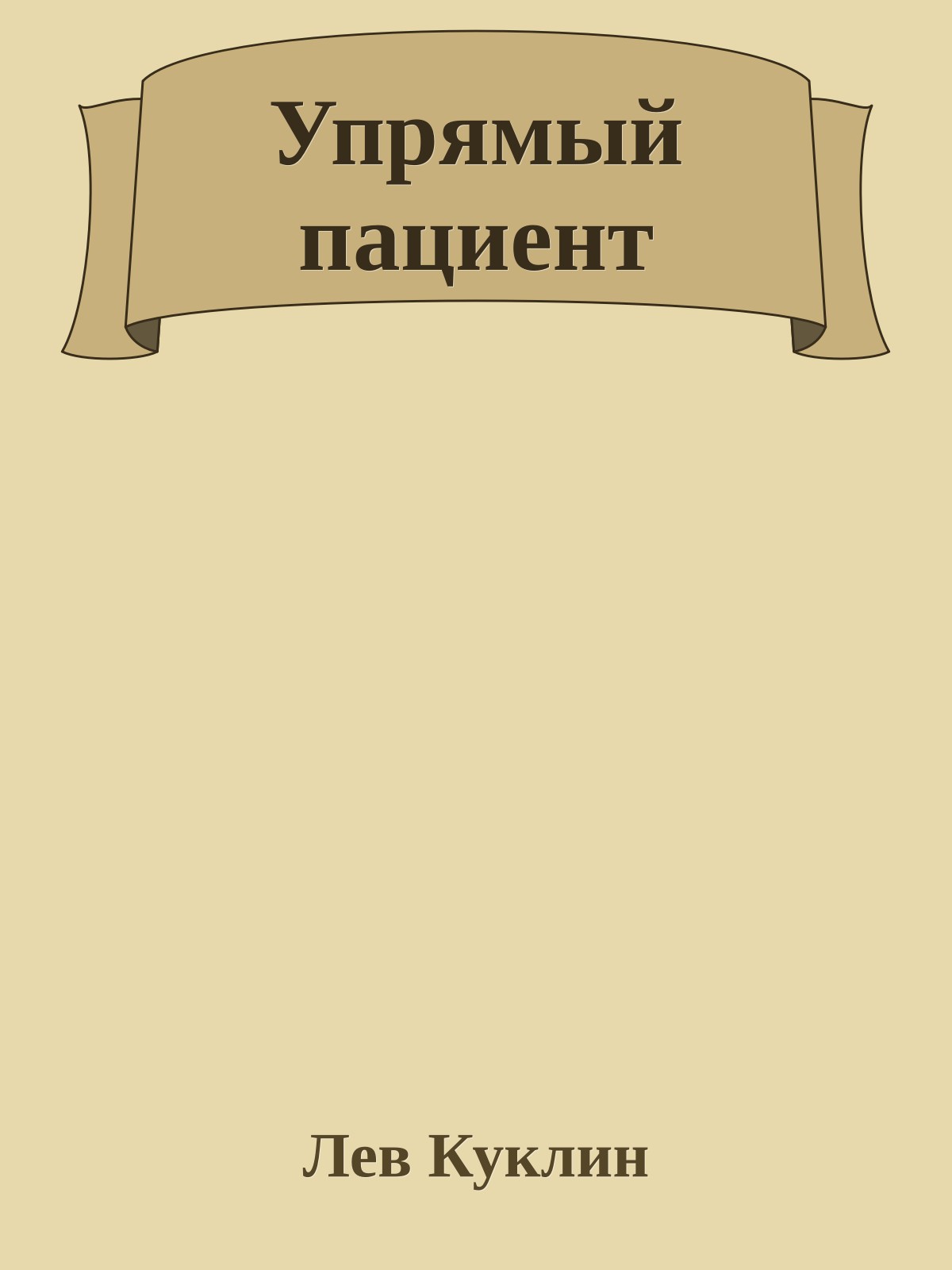 Упрямый пациент