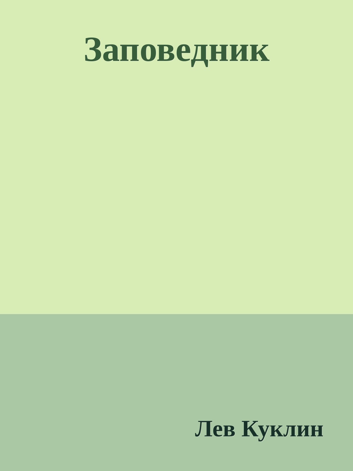 Заповедник