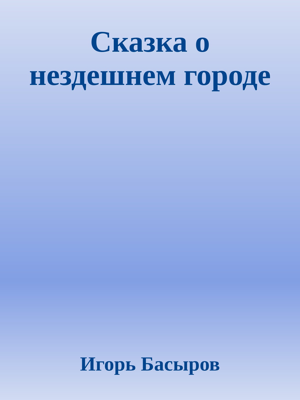 Сказка о нездешнем городе