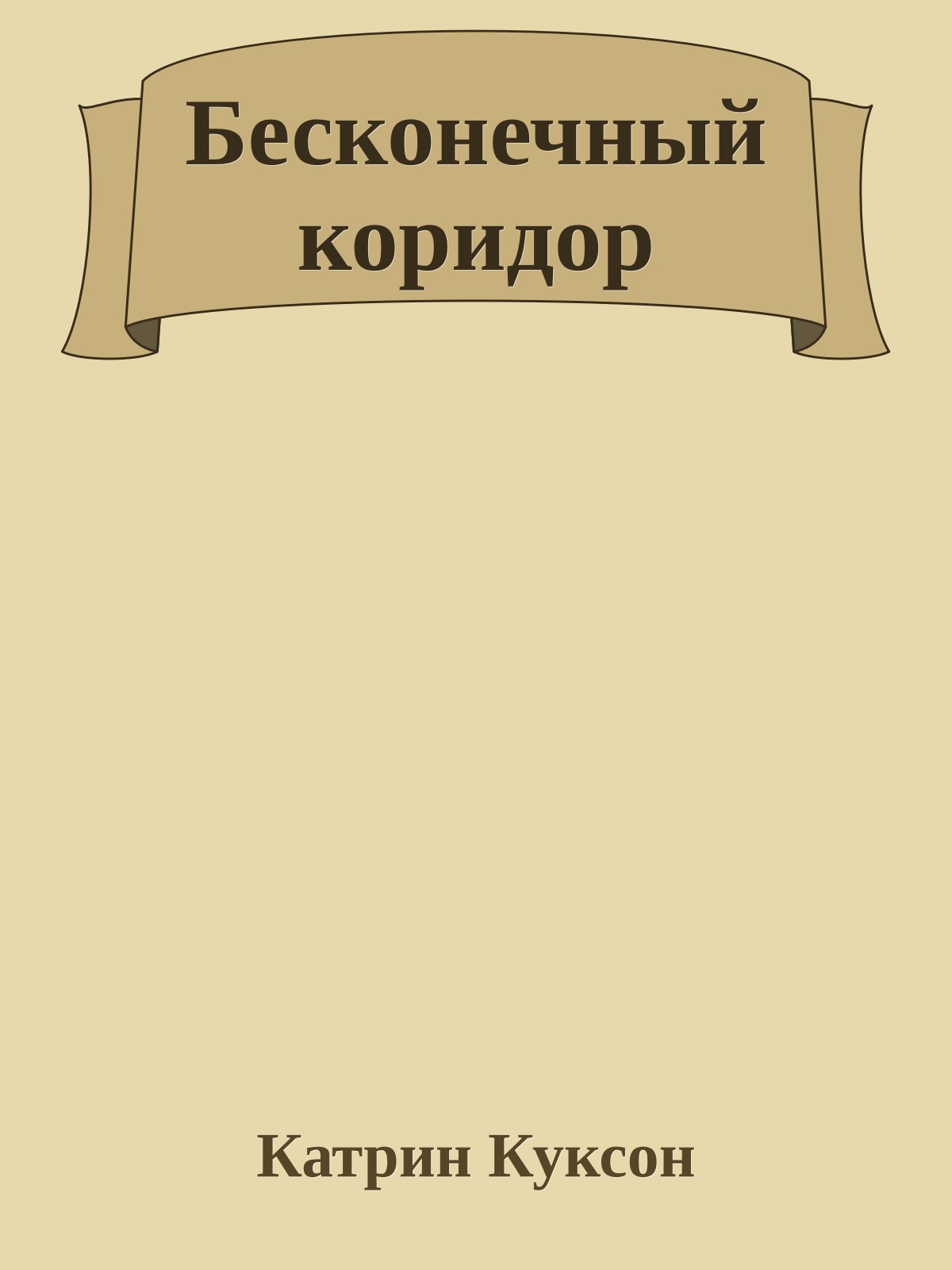 Бесконечный коридор