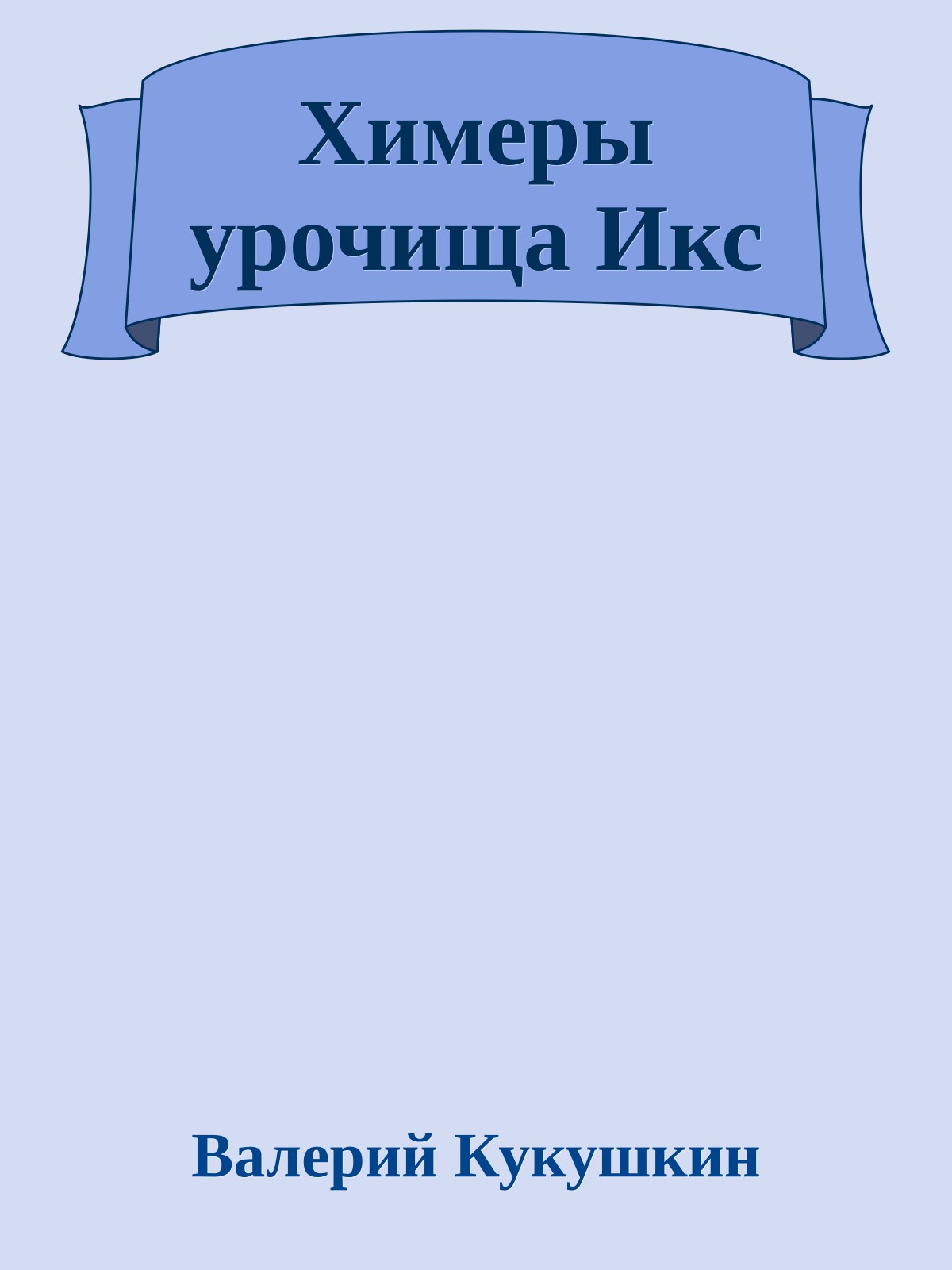 Химеры урочища Икс