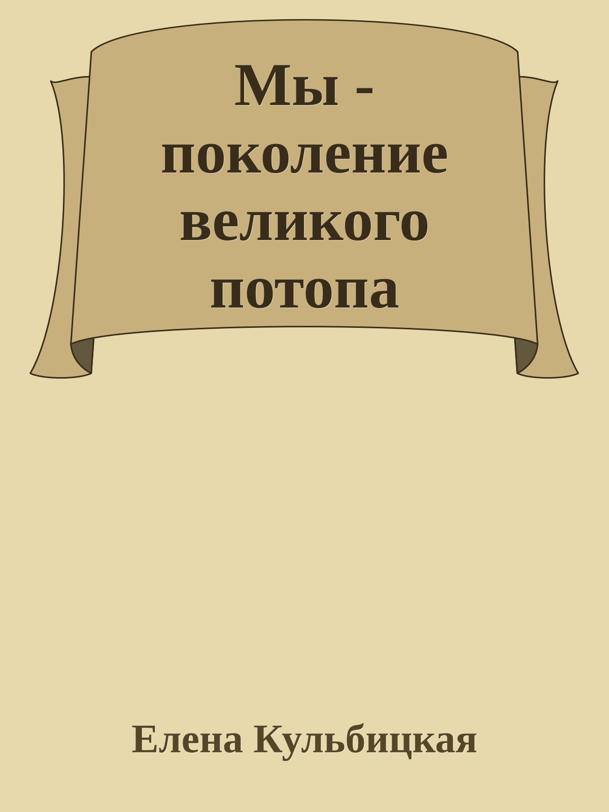 Мы - поколение великого потопа